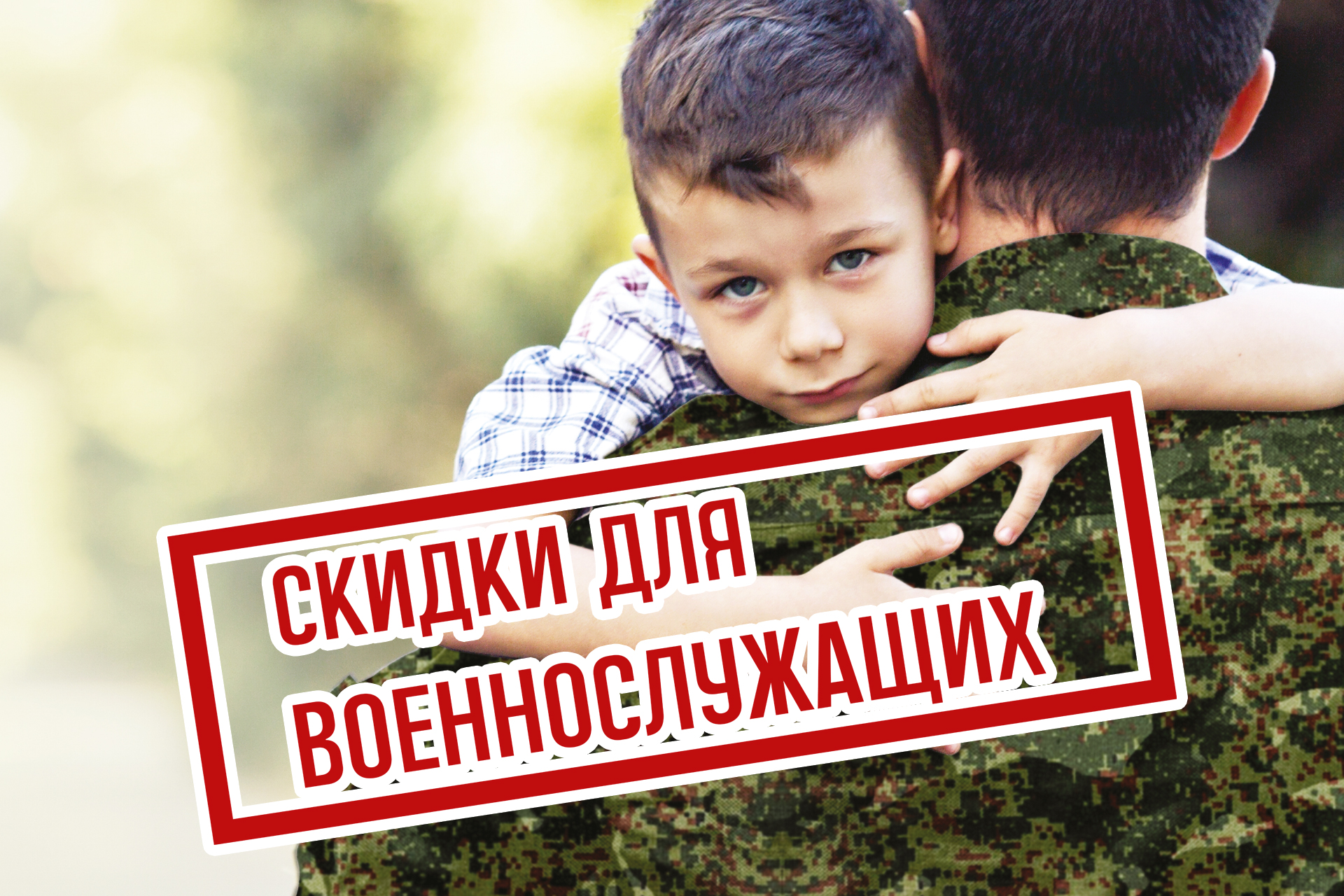 Участки военным и членам их семей!