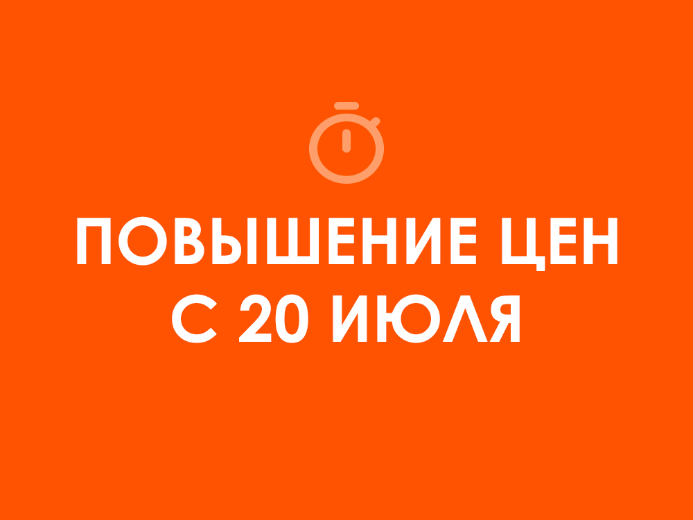 Повышение цен с 20 июля!