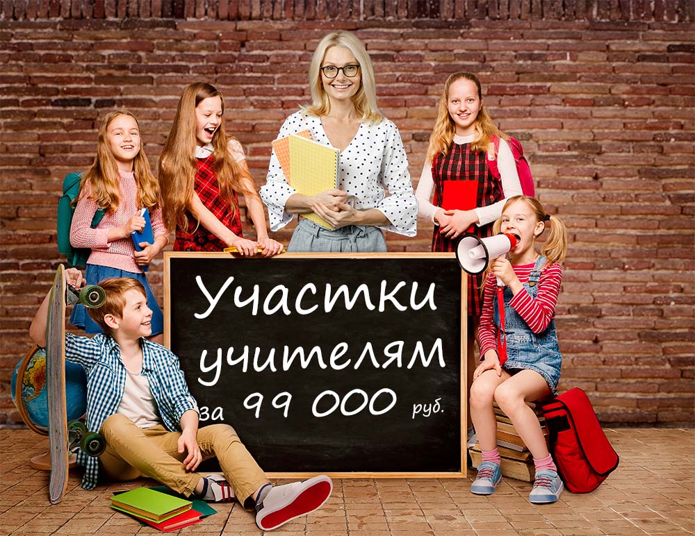 Участки учителям