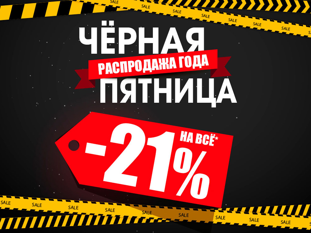 Черная пятница!