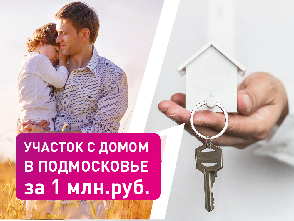 Участок с домом за 1 млн. руб.