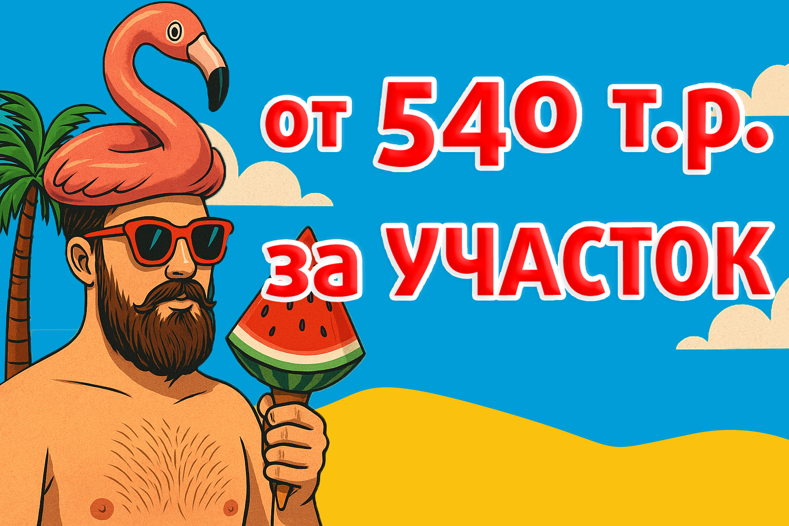 От 540 000 руб. за участок. 