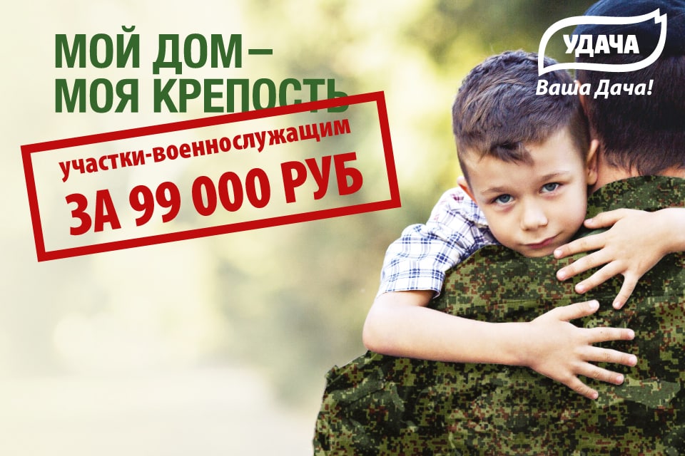 Участки военнослужащим!