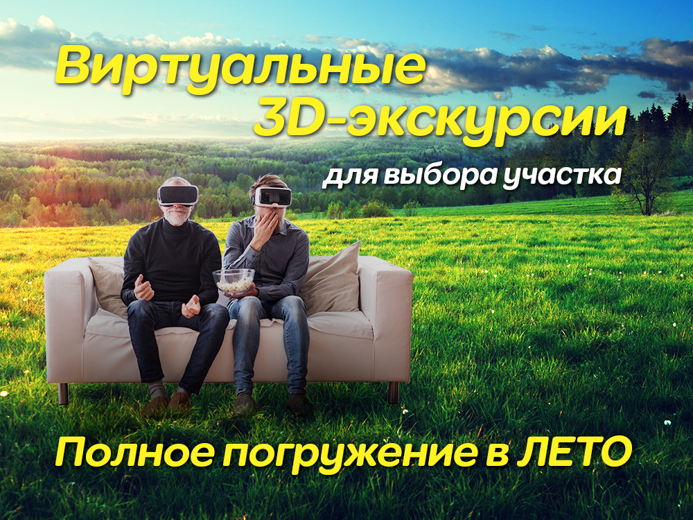 Виртуальные 3D-экскурсии в поселки.