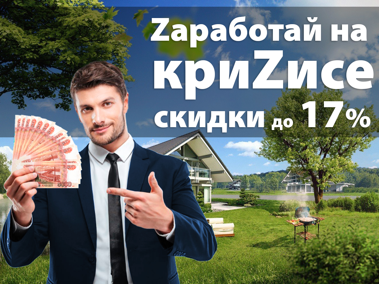 Zаработай на криZисе