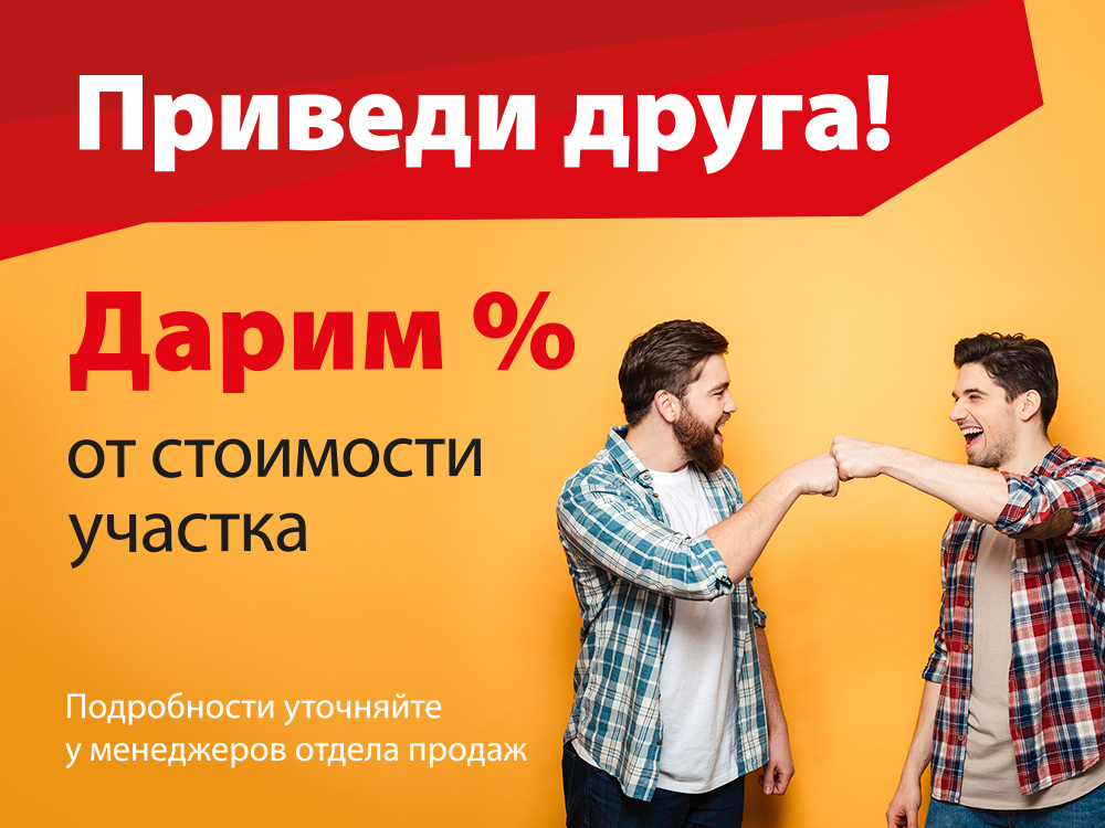 Акция: приведи друга!