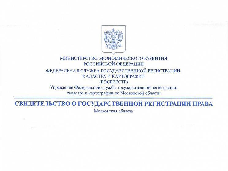 Получены свидетельства о собственности.